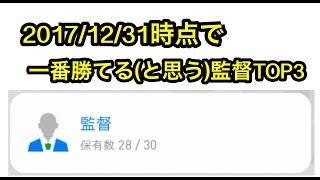 現時点で、ここぞで勝てると思う監督TOP3【ウイイレアプリ2018】