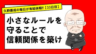 【33日目】信頼関係を維持するうえで大切なこと｜久野康成の毎日が有給休暇!!