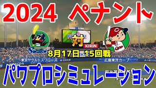 【2024年ペナント/パワプロ2024】東京ヤクルトスワローズ vs 広島東洋カープ パワプロシミュレーション 2024年8月17日 15回戦【パワフルプロ野球2024-2025】