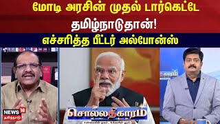 Sollathigaram | மோடி அரசின் முதல் டார்கெட்டே தமிழ்நாடுதான்! - எச்சரித்த பீட்டர் அல்போன்ஸ்