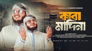 মদিনা প্রেমের হৃদয়ছোঁয়া গজল | Kaba Madina | কাবা মাদিনা | Hassan Ahmad | New Islamic Song | 2025