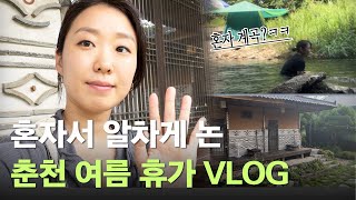 홀로 놀러간 춘천에서 계곡도 가고 유유자적...  폭풍 지각 여름 휴가 VLOG ::: heedaa