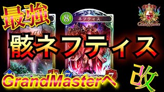 史上最強デッキ、骸ネフティスで昇格戦へ【shadowverse】【grandmaster】