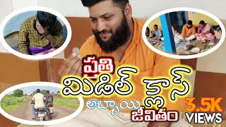 ప్రతీ మిడిల్ క్లాస్ అబ్బాయి ఖచ్చితంగా చూడాల్సిన  Short Film | Every Middle Class Boy Life Story 😢