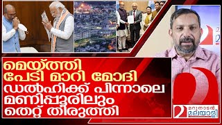 ഡൽഹിക്ക് പിന്നാലെ മണിപ്പൂരിലും മോദിയുടെ തെറ്റ് തിരുത്തൽ l About manipur cm