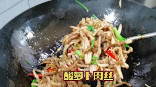 大鱼大肉吃腻了，试一下这道酸萝卜炒肉丝，酸爽开胃【陈小厨美味】