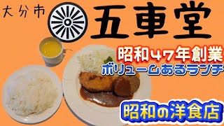 大分市●昭和47年創業【五車堂】満腹ランチ #大分グルメ 昭和レトロ飯テロ