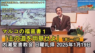 2025年1月19日 内灘聖書教会 日曜礼拝【マルコ1】「主の道を用意せよ」 酒井信也牧師