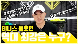 [part.1] 테니스 동호인 역대 최강은 누구인가?