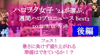 【後編】ハロヲタ女子'24が選ぶ週間ハロプロニュース(8/12-18)