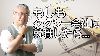 【第96話】「逸材MKタクシーに就職するの巻」