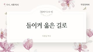 주와함께교회 청년부ㅣ주일예배ㅣ# 다시, 새롭게(4) -  돌이켜 옳은 길로ㅣ이충일 목사ㅣ2024-09-15