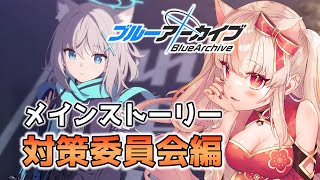 【ブルーアーカイブ】完全初見🔰新米先生メインストリー「対策委員会編」進める！【紅空ゆうひ】