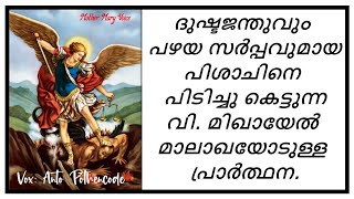 പിശാചിനെ പിടിച്ചു കെട്ടുന്ന വി. മിഖായേൽ മാലാഖയോടുള്ള പ്രാർത്ഥന.| Saint Michael | വി. മിഖായേൽ മാലാഖ