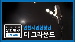 ［코로나19 문화백신］인천시립합창단 \