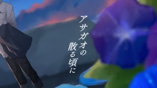 【オリジナルMV】アサガオの散る頃に/ver.小白瀬❖Kojirase