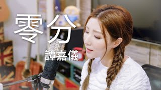 《零分 - Jude》譚嘉儀 Kayee Tam Cover