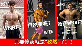 席鑫自然备赛！！停药=自然，就可以比WNBF？？IFBB 转打WNBF？？Kiki 是孜然？？庞家门鸭鸭备赛WNBF！！