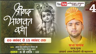 🔴LIVE  DAY[ 4 ] श्रीमद भागवत कथा,पंडित अमन तिवारी जी महाराज [ गोण्डा मेन शहर ] #bhaktiniketantv