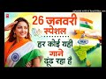 26 january 2025 republic day 2025 new desh bhakti song देश भक्ति सांग