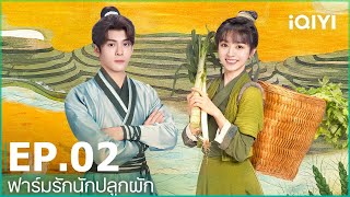 ฟาร์มรักนักปลูกผัก (Romance on the Farm) | EP.2 ( FULL EP) ซับไทย | iQIYI Thailand