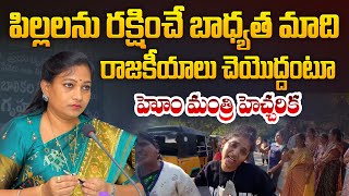 పిల్లలను రక్షించే బాధ్యత మాది | వైజాగ్ జువైనల్ హోం ఘటనపై హోంమంత్రి వంగలపూడి అనిత