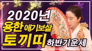 [점잘보는곳][성남분당점집]2020년 용한 애동제자의 토끼띠 하반기운세