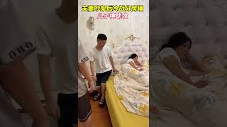 夫妻吵架冷战分房睡，儿子神助攻#夫妻日常 #看一遍笑一遍 #万万没想到 #搞笑#专治不开心#劇情#情侶#搞笑#shorts