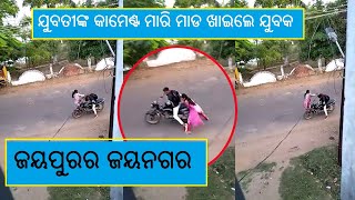 ଜୟପୁର ଜୟନଗର ରେ ଯୁବତୀଙ୍କୁ କାମେଣ୍ଟ ମାରି ମାଡ ଖାଇଲେ ଯୁବକ ||JEYPORE||