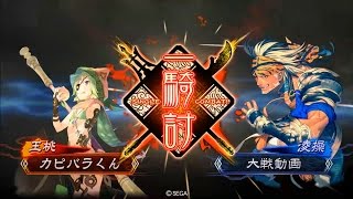 【三国志大戦４】カピバラくんののんびり大戦08