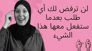 لن ترفض لك أي طلب بعدما ستفعل معها هذا الشيء