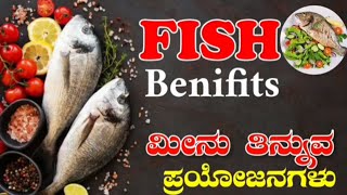 ಮೀನು ತಿನ್ನುವ ಪ್ರಯೋಜನಗಳು | fish eating benefits