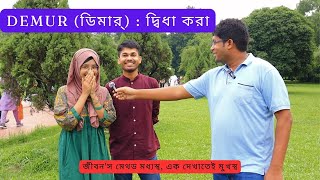 Demur (ডিমার্) : দ্বিধা করা ; সহজে মনে রাখার টেকনিক #vocabulary #learningtips