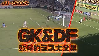 2024JリーグGK＆DFの致命的なミス大全集