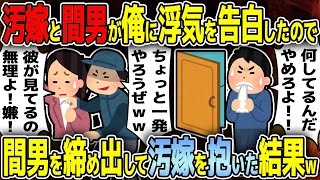 【2ch修羅場スレ】汚嫁「ああぁ…間男さん。この快楽に逆らう事はできない…」間男「やめてくれ」→間男の見てる前で汚嫁をあえて抱いてみたら予想もしない結果にｗｗｗ