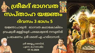 ശ്രീമദ് ഭാഗവത സപ്താഹ യജ്ഞം - ദിവസം 3 ഭാഗം 5| ബ്രഹ്മശ്രീ മള്ളിയൂർ പരമേശ്വരൻ നമ്പൂതിരി| ശരത് എ ഹരിദാസൻ