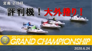 【Bestレース】宮島競艇 SG第３０回グランドチャンピオン ２日目９R 2020.6.24