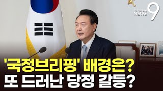 '4대 개혁과제' 강조한 尹…'중재안 거부'에 한동훈 다음 카드는