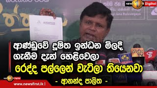 ආණ්ඩුවේ දූෂිත ඉන්ධන මිලදී  ගැනීම දැන් හෙළිවෙලා රෙද්ද පල්ලෙන් වැටිලා තියෙනවා