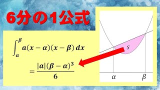 【高校数学】6分の1公式【定積分】