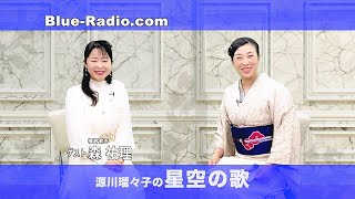 ゲスト：森 祐理（福音歌手）平和の祈りを込めた歌を世界中に届ける。森さんが語る貴重な体験談をお聞きください。ー 源川瑠々子の『星空の歌』