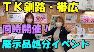 5月18日〜19日！遂にTKリフォームのショールーム展示品処分の破格祭りを開催します。【釧路・帯広同時開催】今回もサイズが合う人の先着順ですので現調整理券をお渡しします！のイベント告知です。