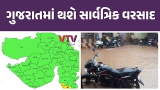 Rain Alert: આજે સમગ્ર ગુજરાતમાં ગાજવીજ સાથે વરસાદ, નવ જીલ્લામાં અતિભારેની આગાહી | VTV Gujarati