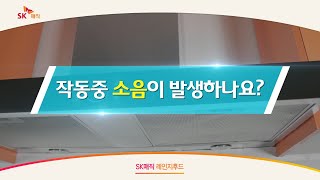 [SKmagic]작동 중 소음이 발생하나요?