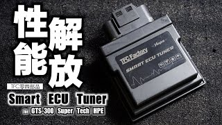 【兩輪誌】【部品介紹】性能解放！TFC零四部品最新VESPA改裝電腦，SMART ECU TUNER  for GTS-300 Super Tech HPE！