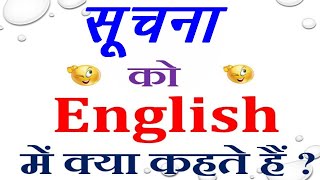 सूचना को इंग्लिश में क्या कहते हैं  |  suchana ko English mein kya kahate hain