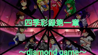 四季彩録第三話～The first day of the diamond game～