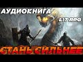 АУДИОКНИГА litrpg СТАНЬ СИЛЬНЕЕ аудиокнига литрпг аудиокниги аудиокнигислушатьбесплатно