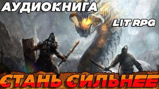 АУДИОКНИГА LitRPG:СТАНЬ СИЛЬНЕЕ #аудиокнига #литрпг #аудиокниги #аудиокнигислушатьбесплатно