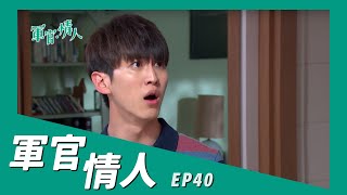 【軍官 ‧ 情人 Bitter,Sweet】ep 40